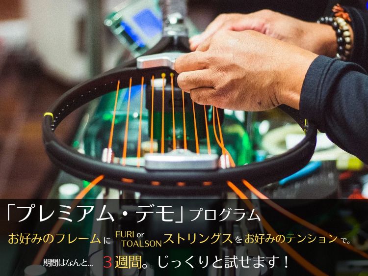 FURI SPORT Japan公式サイト:「プレミアム・デモ」プログラム お好きなフレームｘストリングスｘテンションで3週間じっくり 購入時はデモプログラムの費用を差し引き