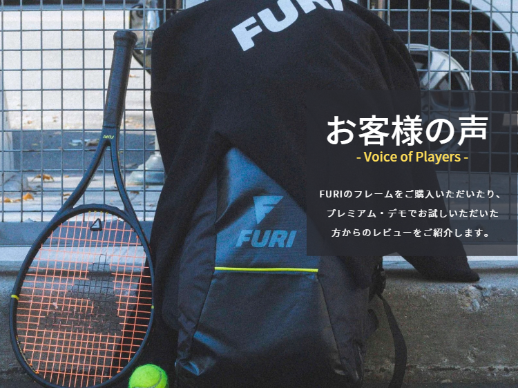 FURI SPORT Japan公式サイト:プレイヤーによるレビュー 実際にFURIのフレームを試したプレイヤーの声 